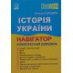  ЗНО Історія України Навігатор Комплексний довідник Середюк Т.В. - №5