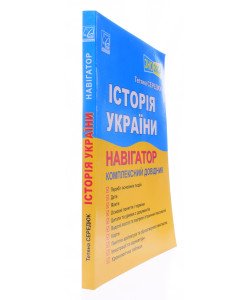  ЗНО Історія України Навігатор Комплексний довідник Середюк Т.В.