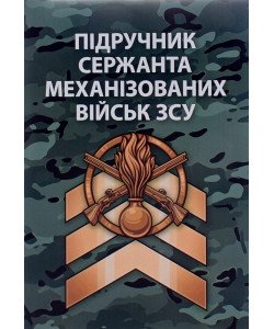 Підручник сержанта механізованих військ Збройних Сил України