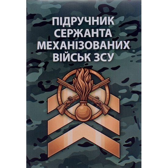Підручник сержанта механізованих військ Збройних Сил України - №1