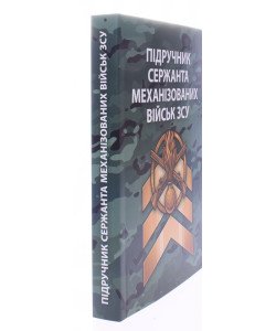 Підручник сержанта механізованих військ Збройних Сил України