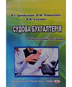 Судова бухгалтерія Цимбалюк В.І.