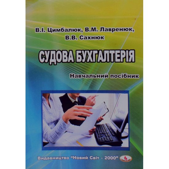 Судова бухгалтерія Цимбалюк В.І. - №1