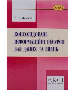 Консолідовані інформаційні ресурси баз даних та знань