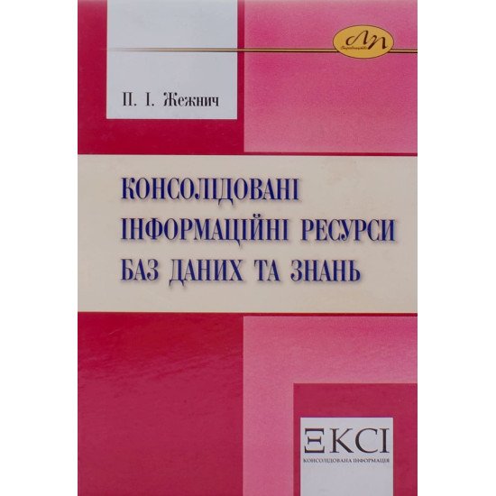 Консолідовані інформаційні ресурси баз даних та знань - №1