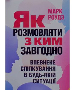 Як розмовляти з ким завгодно. Впевнене спілкування в будь-якій ситуації Марк Роудз