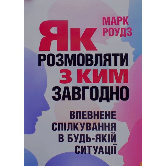 Як розмовляти з ким завгодно. Впевнене спілкування в будь-якій ситуації Марк Роудз - №1