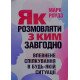 Як розмовляти з ким завгодно. Впевнене спілкування в будь-якій ситуації Марк Роудз - №4