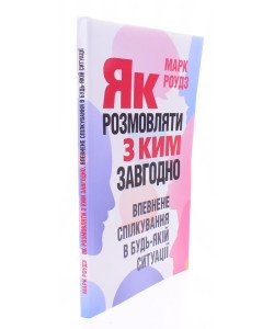 Як розмовляти з ким завгодно. Впевнене спілкування в будь-якій ситуації Марк Роудз