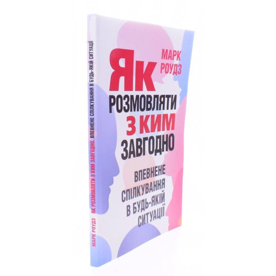 Як розмовляти з ким завгодно. Впевнене спілкування в будь-якій ситуації Марк Роудз - №2