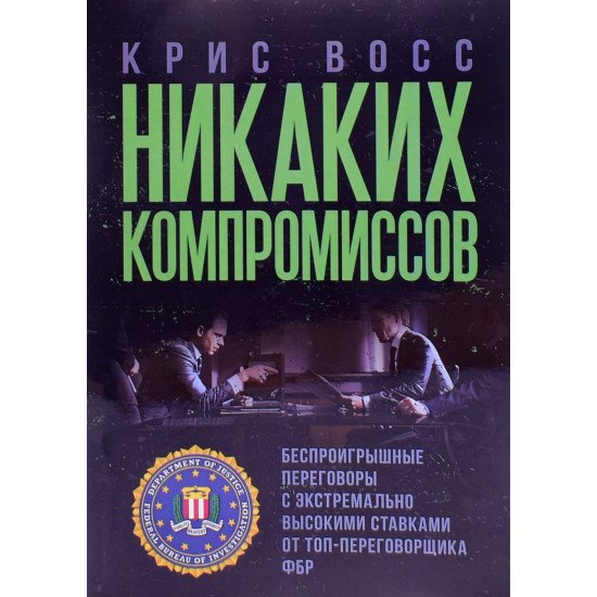 Жодних компромісів. Безпрограшні переговори із екстремально високими ставками. Від топ-переговорника ФБР Кріс Восс (Російською) - №1
