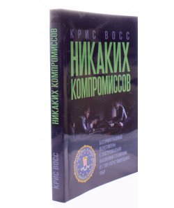 Жодних компромісів. Безпрограшні переговори із екстремально високими ставками. Від топ-переговорника ФБР Кріс Восс (Російською)