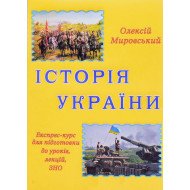 Історія України: експрес-курс підготовки до ЗНО Мировський О.