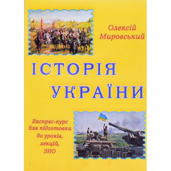 Історія України: експрес-курс підготовки до ЗНО Мировський О. - №1