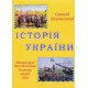 Історія України: експрес-курс підготовки до ЗНО Мировський О. - №5
