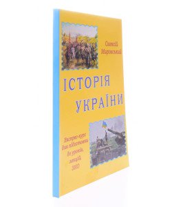 Історія України: експрес-курс підготовки до ЗНО Мировський О.