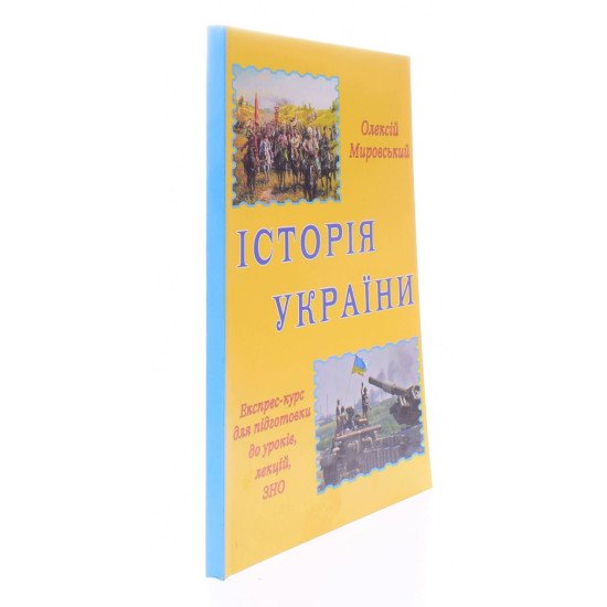 Історія України: експрес-курс підготовки до ЗНО Мировський О. - №2