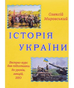 Історія України: експрес-курс підготовки до ЗНО Мировський О.
