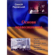 Основи правознавства Мировський О.