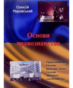 Основи правознавства Мировський О.
