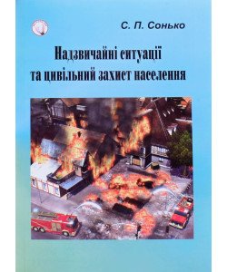 Надзвичайні ситуації та цивільний захист населення