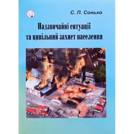 Надзвичайні ситуації та цивільний захист населення - №1