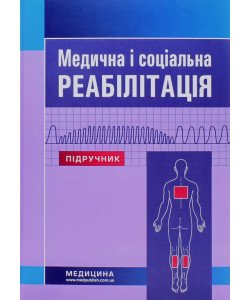 Медична і соціальна реабілітація