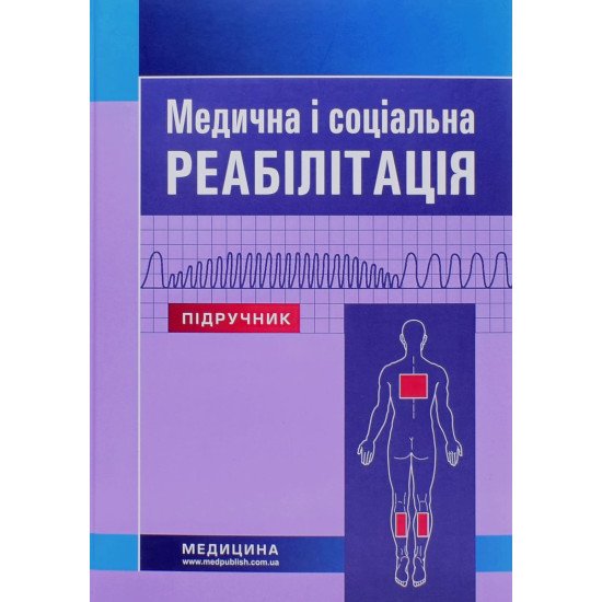 Медична і соціальна реабілітація - №1