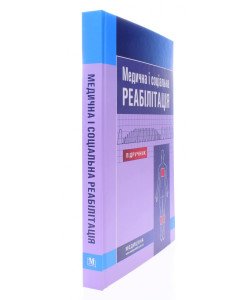Медична і соціальна реабілітація