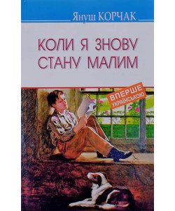 Коли я знову стану малим Януш Корчак Серія Скарби