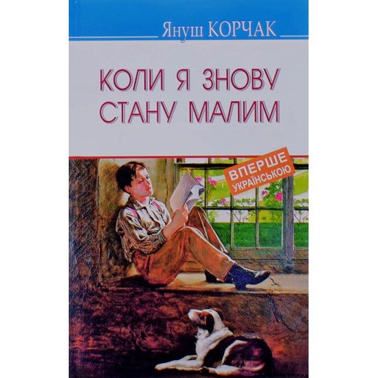 Коли я знову стану малим Януш Корчак Серія Скарби - №1