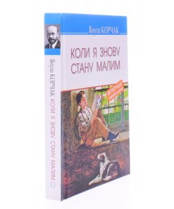 Коли я знову стану малим Януш Корчак Серія Скарби