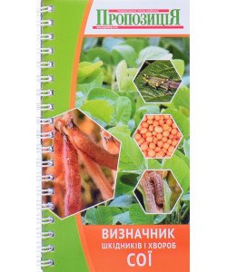 Визначник шкідників і хвороб сої