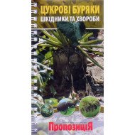 Визначник хвороб і шкідників цукрового буряка