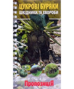 Визначник хвороб і шкідників цукрового буряка