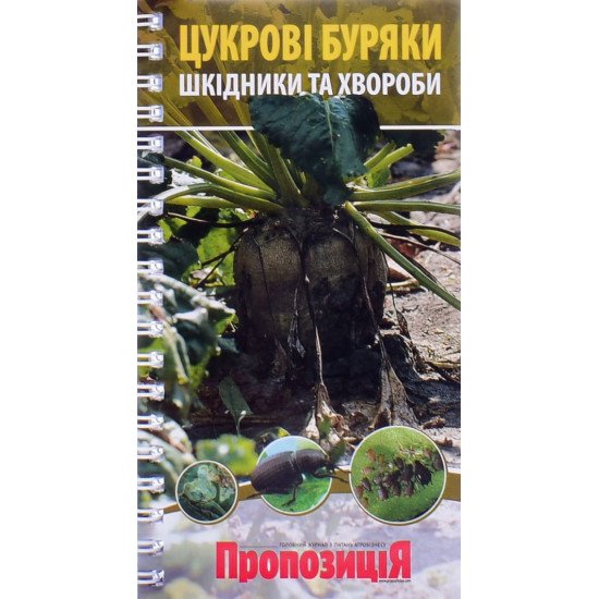 Визначник хвороб і шкідників цукрового буряка - №1