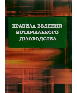 Правила ведення нотаріального діловодства