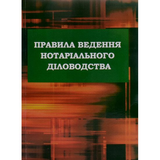 Правила ведення нотаріального діловодства - №1