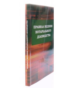 Правила ведення нотаріального діловодства