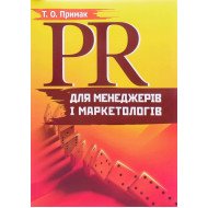 PR для менеджерів і маркетологів