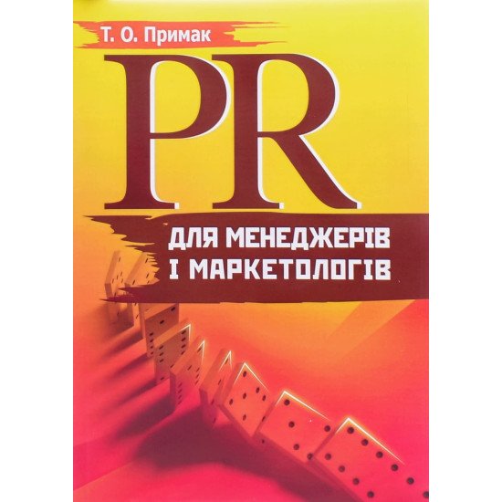 PR для менеджерів і маркетологів - №1