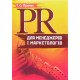 PR для менеджерів і маркетологів - №5