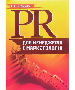 PR для менеджерів і маркетологів