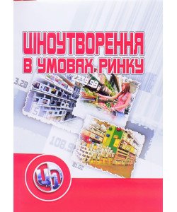 Ціноутворення в умовах ринку