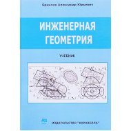Інженерна геометрія Браилов А.Ю. (Російською)
