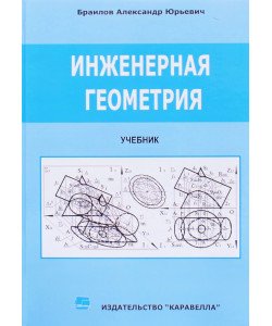 Інженерна геометрія Браилов А.Ю. (Російською)