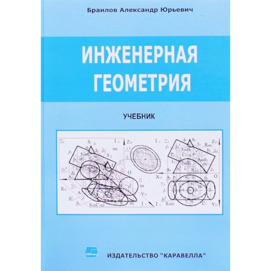 Інженерна геометрія Браилов А.Ю. (Російською) - №1
