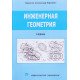 Інженерна геометрія Браилов А.Ю. (Російською) - №9
