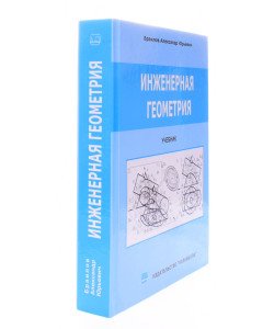 Інженерна геометрія Браилов А.Ю. (Російською)