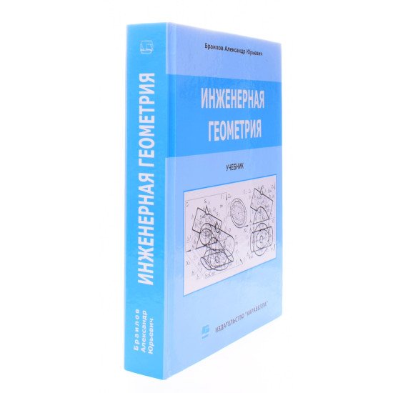 Інженерна геометрія Браилов А.Ю. (Російською) - №2
